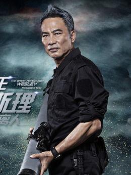 卫斯理 演员表,众星云集，揭秘幕后演员阵容