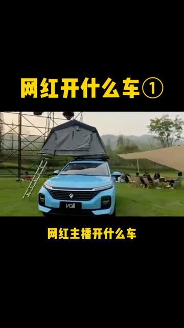 网红们开什么车